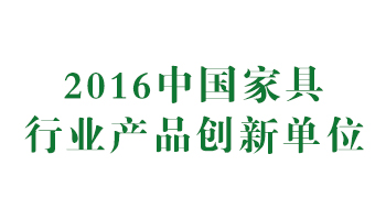 榮譽(yù)：2016中國家具行業(yè)產(chǎn)品創(chuàng)新單位
